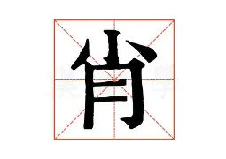 肖若腾赛后谦逊发言登热搜，山东泰山爆冷广州队引发热议的简单介绍